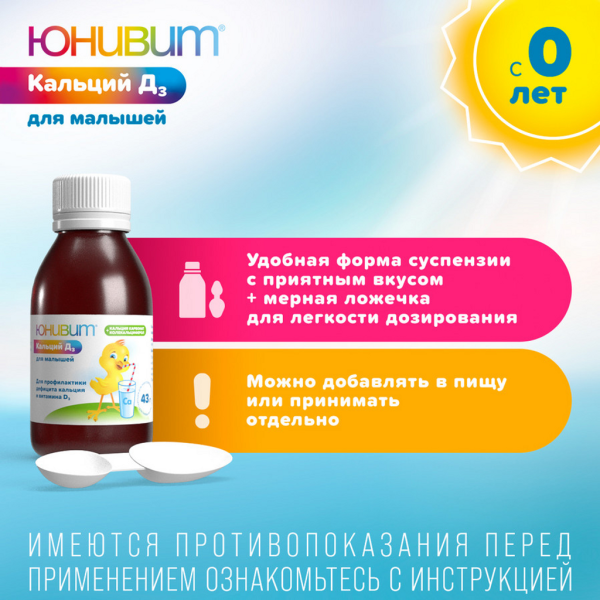 Юнивит Кальций Д3 для малышей порошок для приготовления суспензии для приёма внутрь 40мг/мл+10МЕ/мл x 43г №1 фото в интернет-аптеке "Фармсервис"