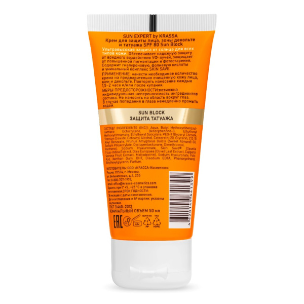 Крем KRASSA SUN EXPERT солнцезащитное для лица и зоны декольте Sun Block SPF-80 50мл фото в интернет-аптеке "Фармсервис"